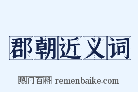 郡朝近义词是什么意思的图片